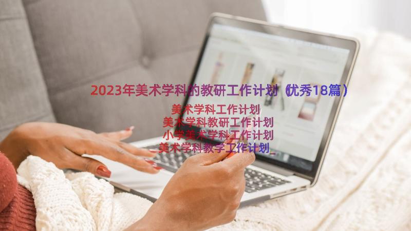 2023年美术学科的教研工作计划（优秀18篇）