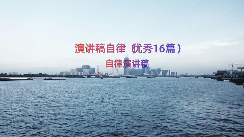 演讲稿自律（优秀16篇）