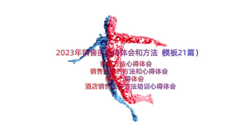 2023年销售的心得体会和方法（模板21篇）