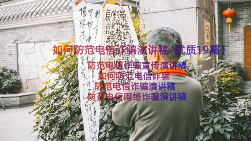 如何防范电信诈骗演讲稿（优质19篇）