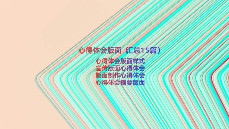 心得体会版面（汇总15篇）