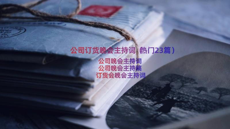 公司订货晚会主持词（热门23篇）