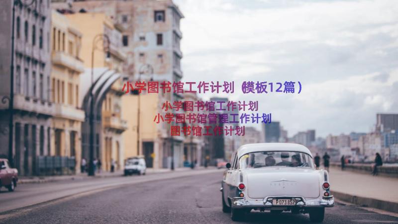 小学图书馆工作计划（模板12篇）