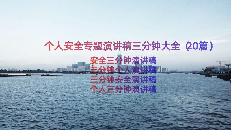 个人安全专题演讲稿三分钟大全（20篇）