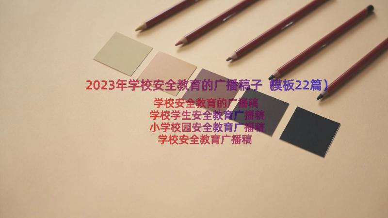 2023年学校安全教育的广播稿子（模板22篇）