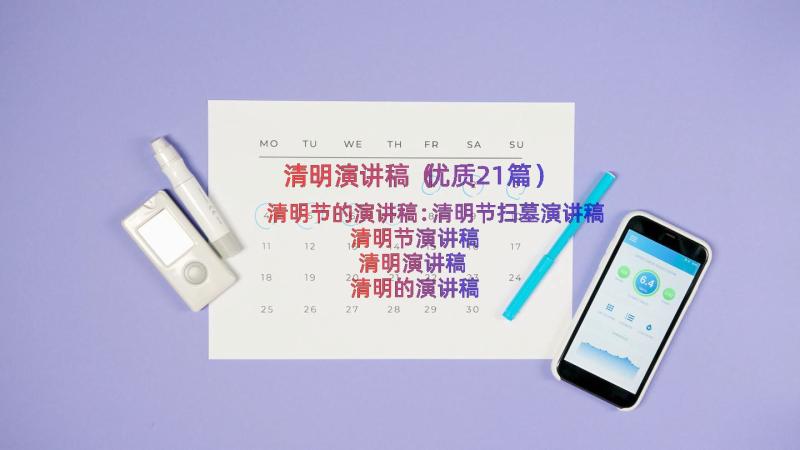 清明演讲稿（优质21篇）