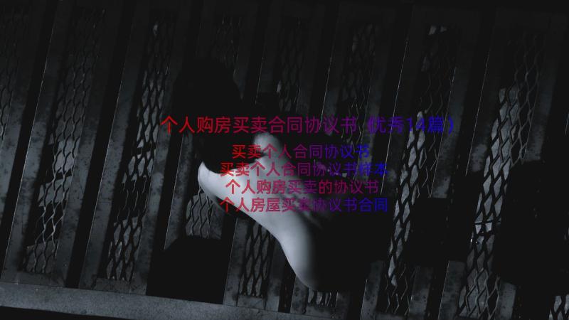 个人购房买卖合同协议书（优秀14篇）