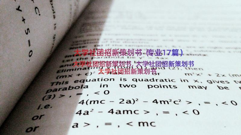 大学社团招新策划书（专业17篇）