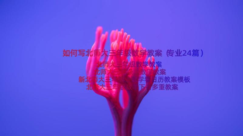 如何写北师大三年级数学教案（专业24篇）