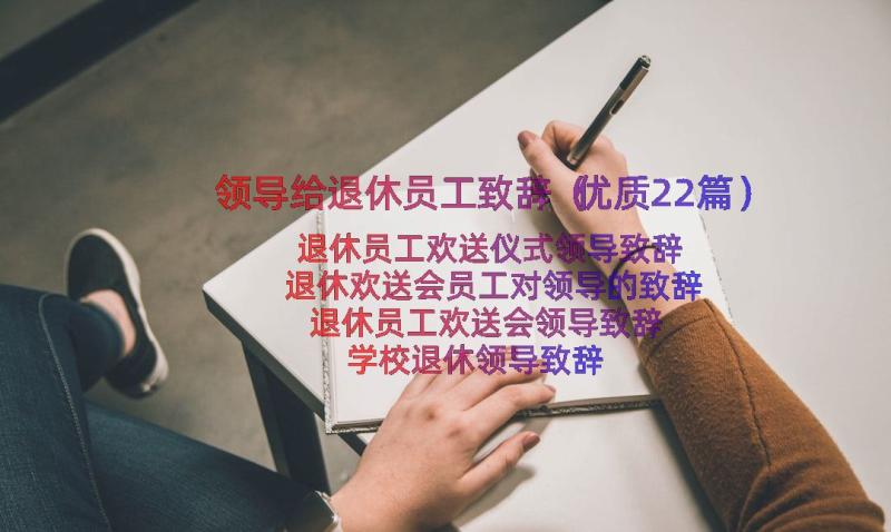 领导给退休员工致辞（优质22篇）