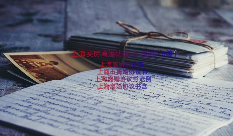 上海买房离婚协议书（实用18篇）