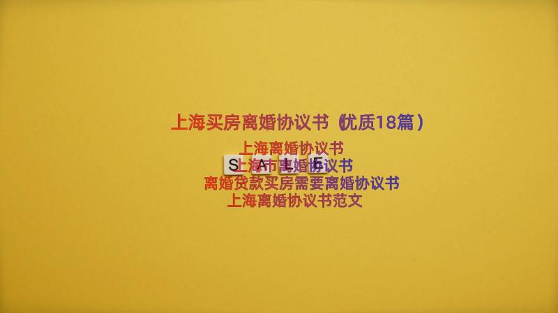 上海买房离婚协议书（优质18篇）