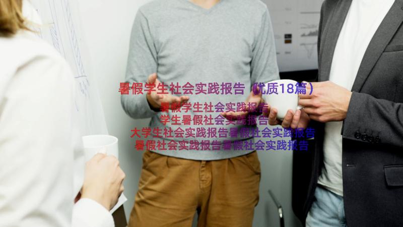 暑假学生社会实践报告（优质18篇）