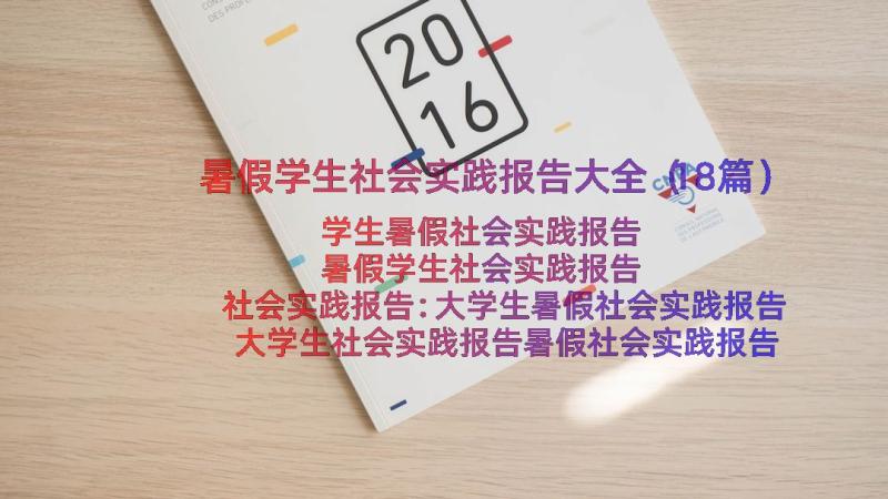 暑假学生社会实践报告大全（18篇）