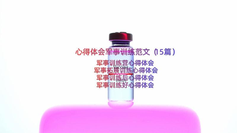 心得体会军事训练范文（15篇）