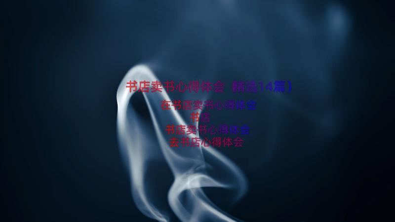 书店卖书心得体会（精选14篇）