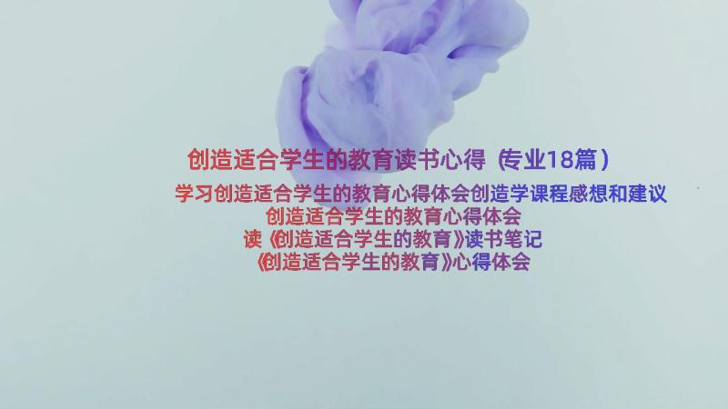 创造适合学生的教育读书心得（专业18篇）