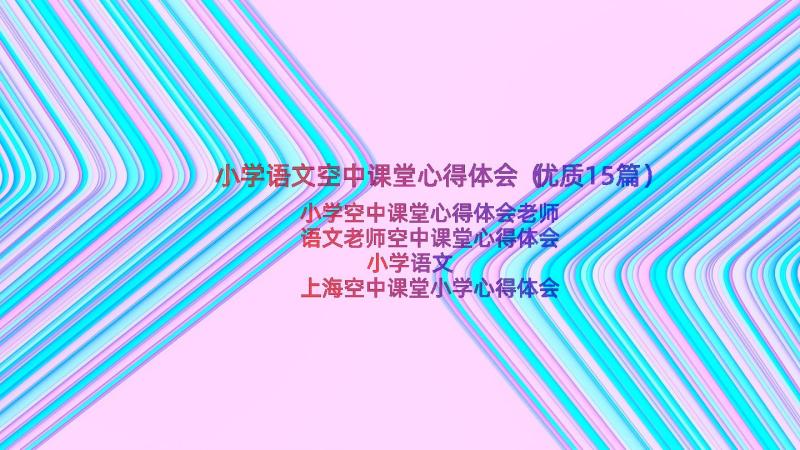 小学语文空中课堂心得体会（优质15篇）