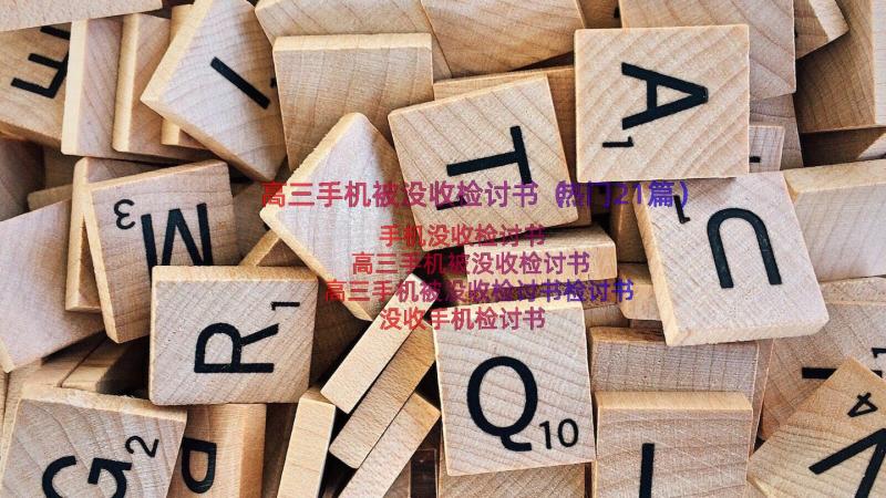 高三手机被没收检讨书（热门21篇）