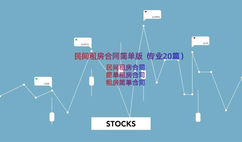 民间租房合同简单版（专业20篇）