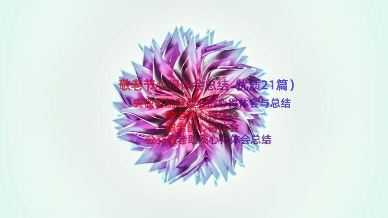 敬老节心得体会总结（优质21篇）