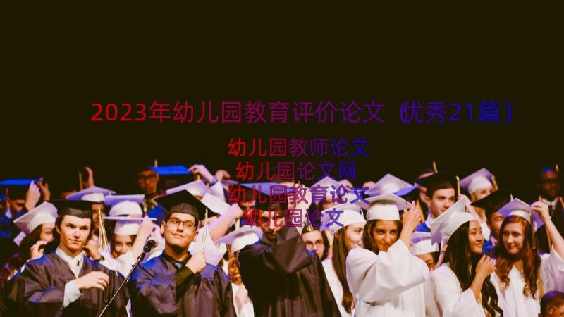 2023年幼儿园教育评价论文（优秀21篇）