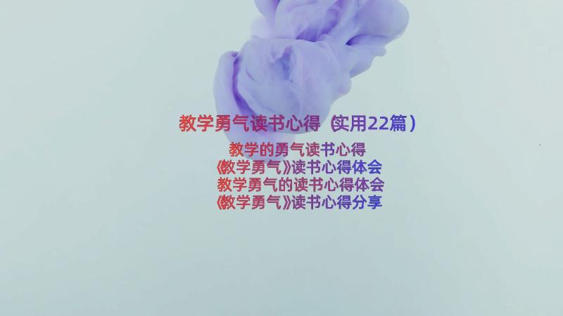 教学勇气读书心得（实用22篇）