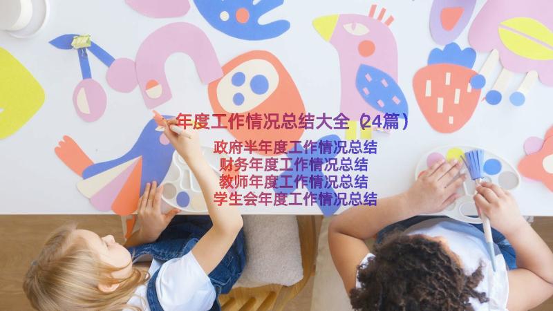 年度工作情况总结大全（24篇）