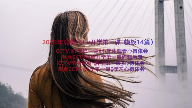 2023年观看cctv开学第一课（模板14篇）