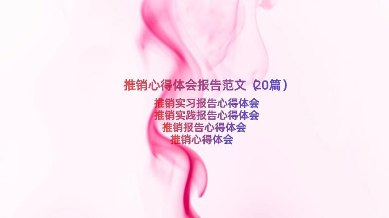 推销心得体会报告范文（20篇）