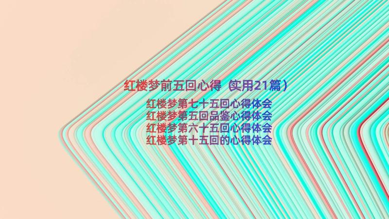 红楼梦前五回心得（实用21篇）