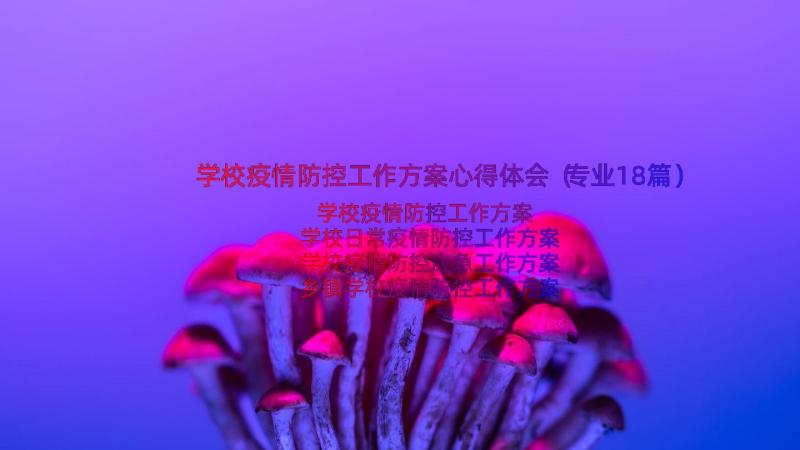 学校疫情防控工作方案心得体会（专业18篇）