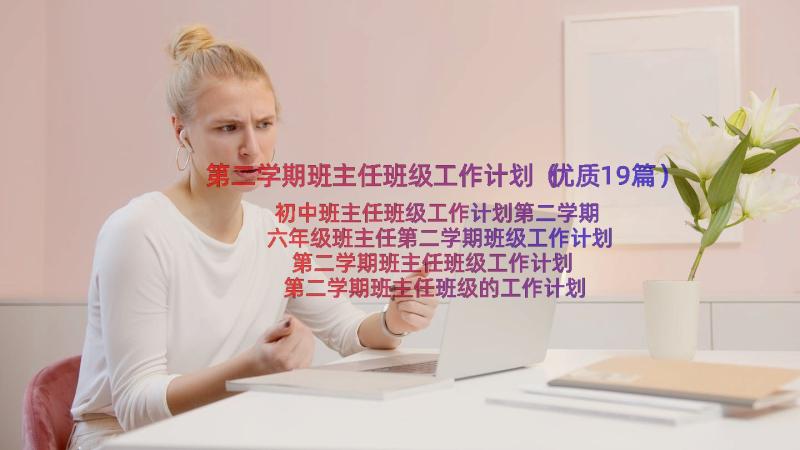 第二学期班主任班级工作计划（优质19篇）