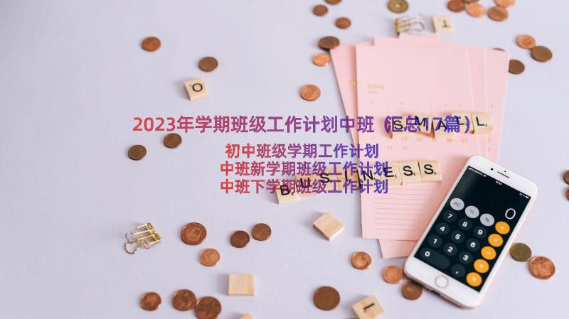 2023年学期班级工作计划中班（汇总17篇）