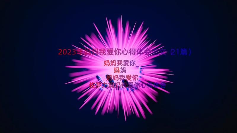 2023年妈妈我爱你心得体会范文（21篇）