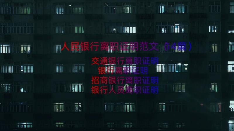 人民银行离职证明范文（14篇）