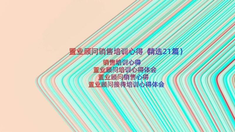 置业顾问销售培训心得（精选21篇）