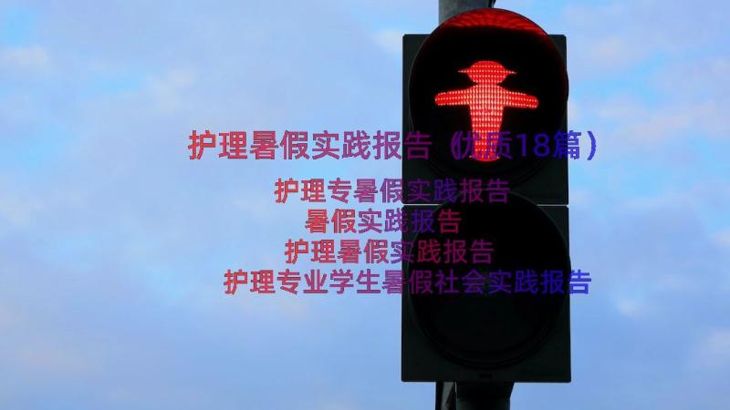 护理暑假实践报告（优质18篇）