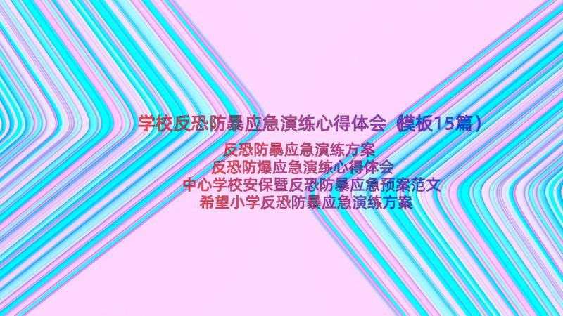 学校反恐防暴应急演练心得体会（模板15篇）