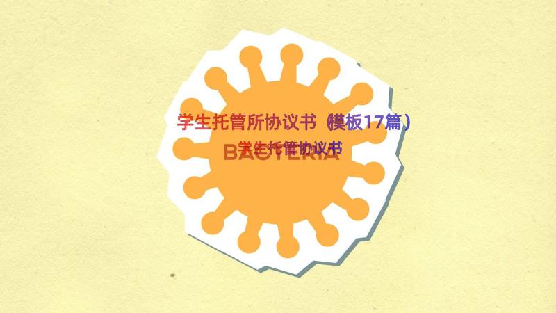 学生托管所协议书（模板17篇）