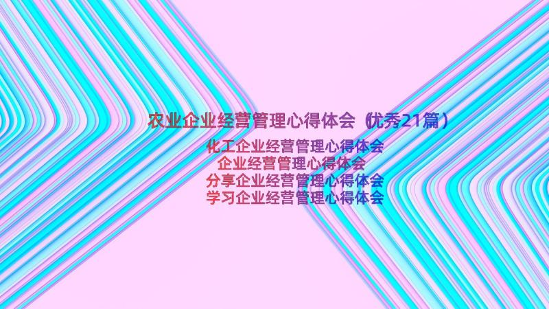 农业企业经营管理心得体会（优秀21篇）