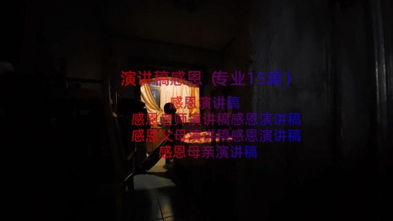 演讲稿感恩（专业15篇）