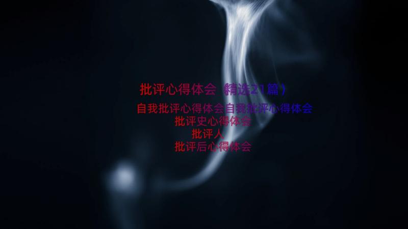 批评心得体会（精选21篇）