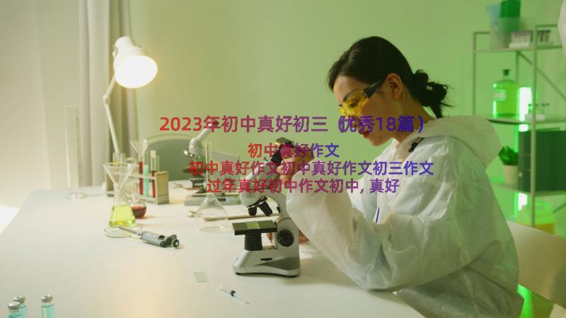 2023年初中真好初三（优秀18篇）