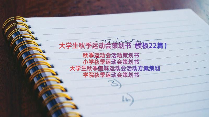 大学生秋季运动会策划书（模板22篇）