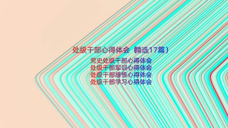 处级干部心得体会（精选17篇）