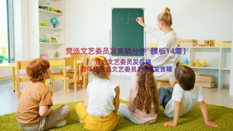 竞选文艺委员发言稿分钟（模板14篇）