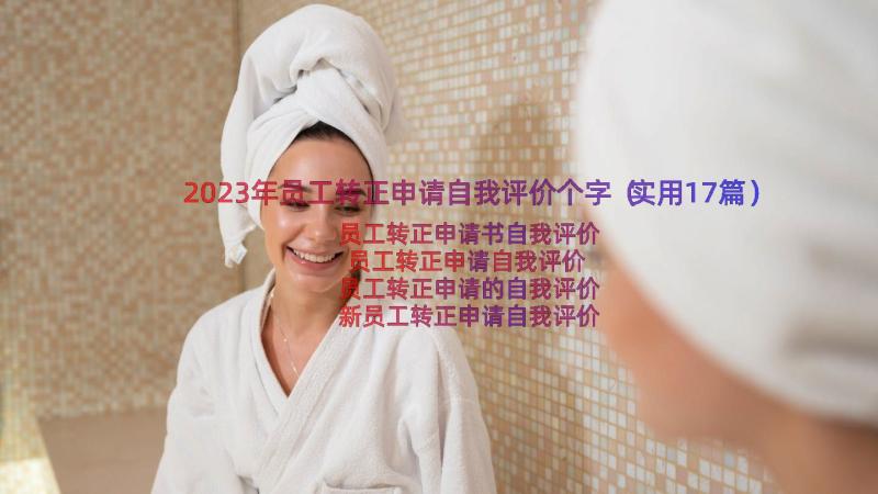 2023年员工转正申请自我评价个字（实用17篇）