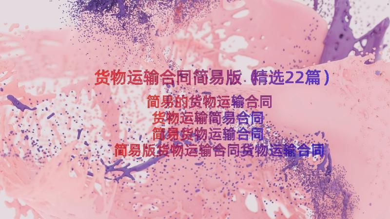 货物运输合同简易版（精选22篇）