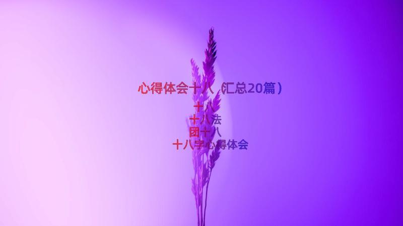 心得体会十八（汇总20篇）